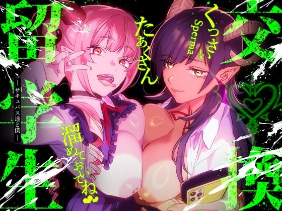 【特典付】交換留学生-サキュバス達と僕-【無料エロ漫画】