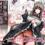 淫靡に薫るメイドの花弁が僕を今宵も狂わせる。【無料エロ漫画】