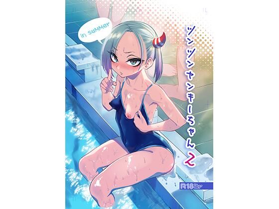 ツンツンヤンキーちゃん2〜in summer〜【無料エロ漫画】
