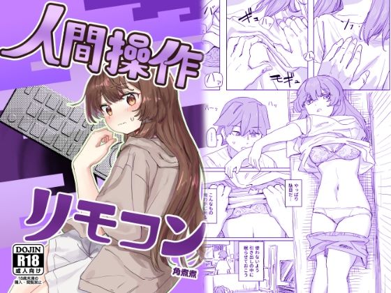 【多機能】人間操作リモコン【新発売】【無料エロ漫画】