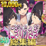にぎりうさぎ総集編【無料エロ漫画】
