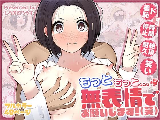 もっともっと…無表情でお願いします！（笑）【無料エロ漫画】
