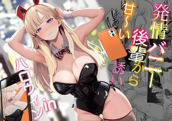発情バニー後輩から甘〜い誘いinハロウィン【無料エロ漫画】