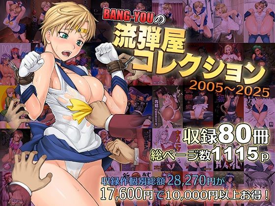 BANG-YOUの流弾屋コレクション2005〜2025【無料エロ漫画】