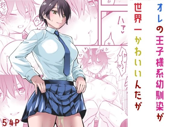 オレの王子様系幼馴染が世界一かわいいんだが【無料エロ漫画】