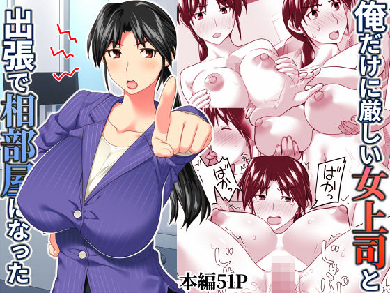 俺だけに厳しい女上司と出張で相部屋になった【無料エロ漫画】