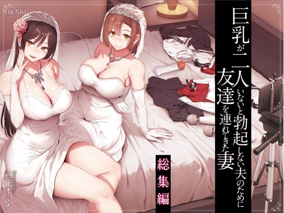 巨乳が2人いないと勃起しない夫のために友達を連れてきた妻総集編【無料エロ漫画】